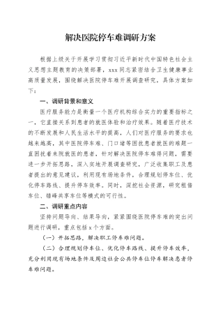 解决医院停车难调研方案