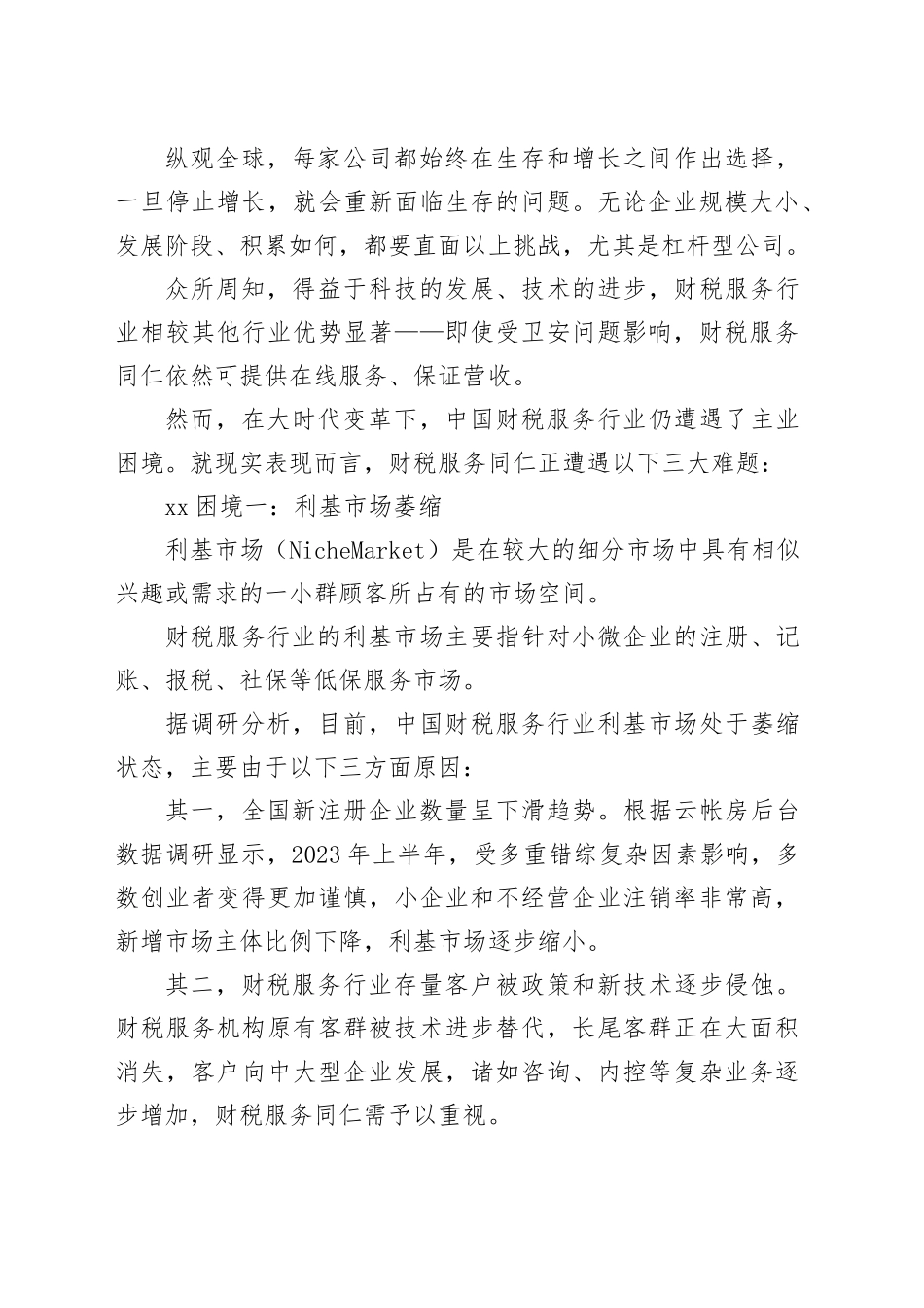 解破生存危机和增长困境演讲探讨材料_第2页