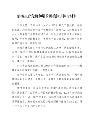 解破生存危机和增长困境演讲探讨材料