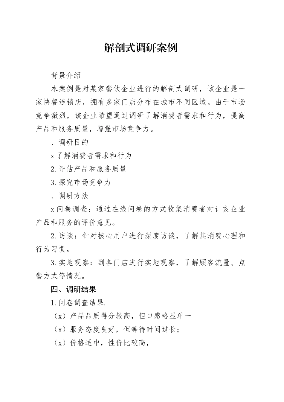 解剖式调研案例_第1页