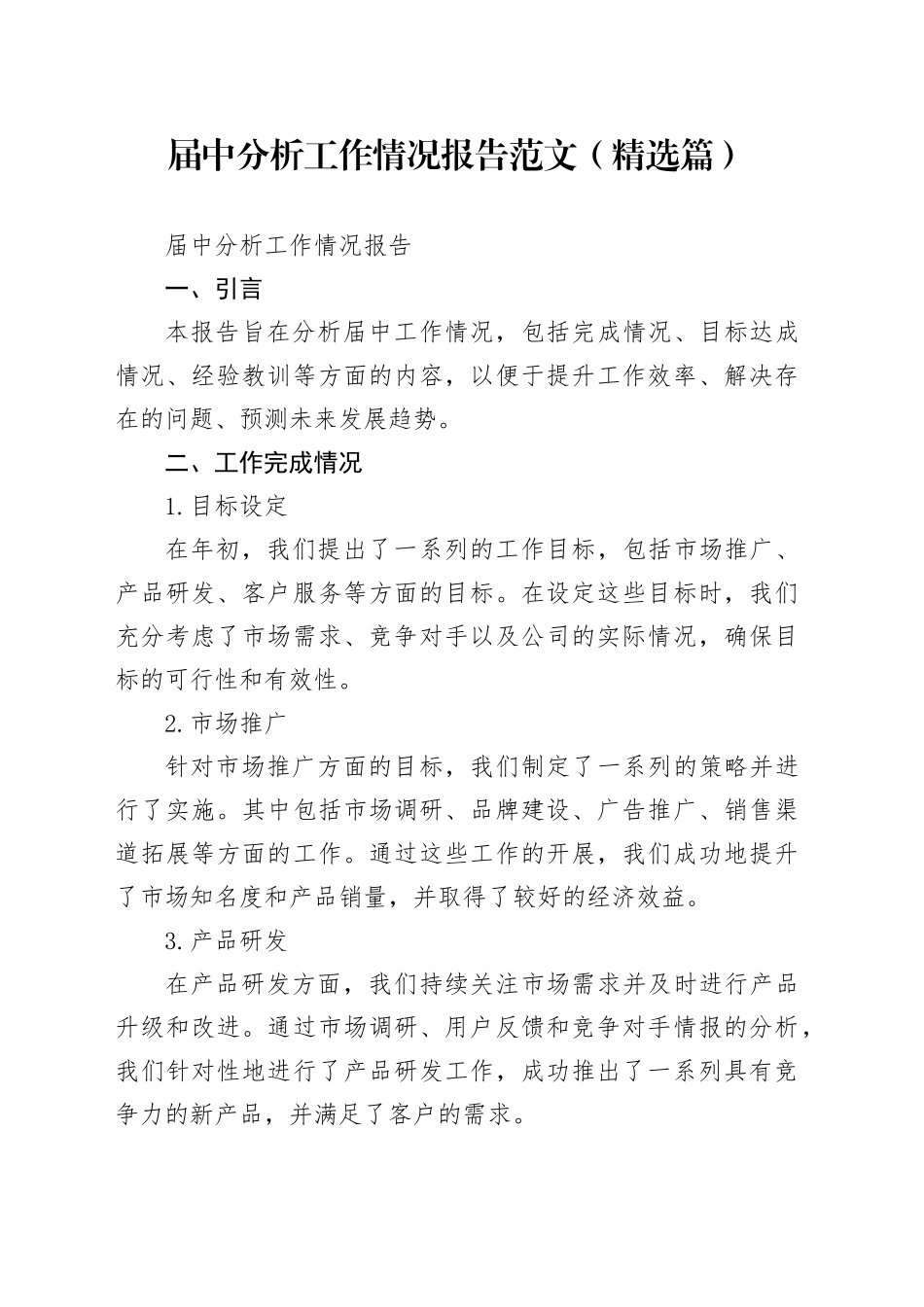 届中分析工作情况报告（精选篇）_第1页