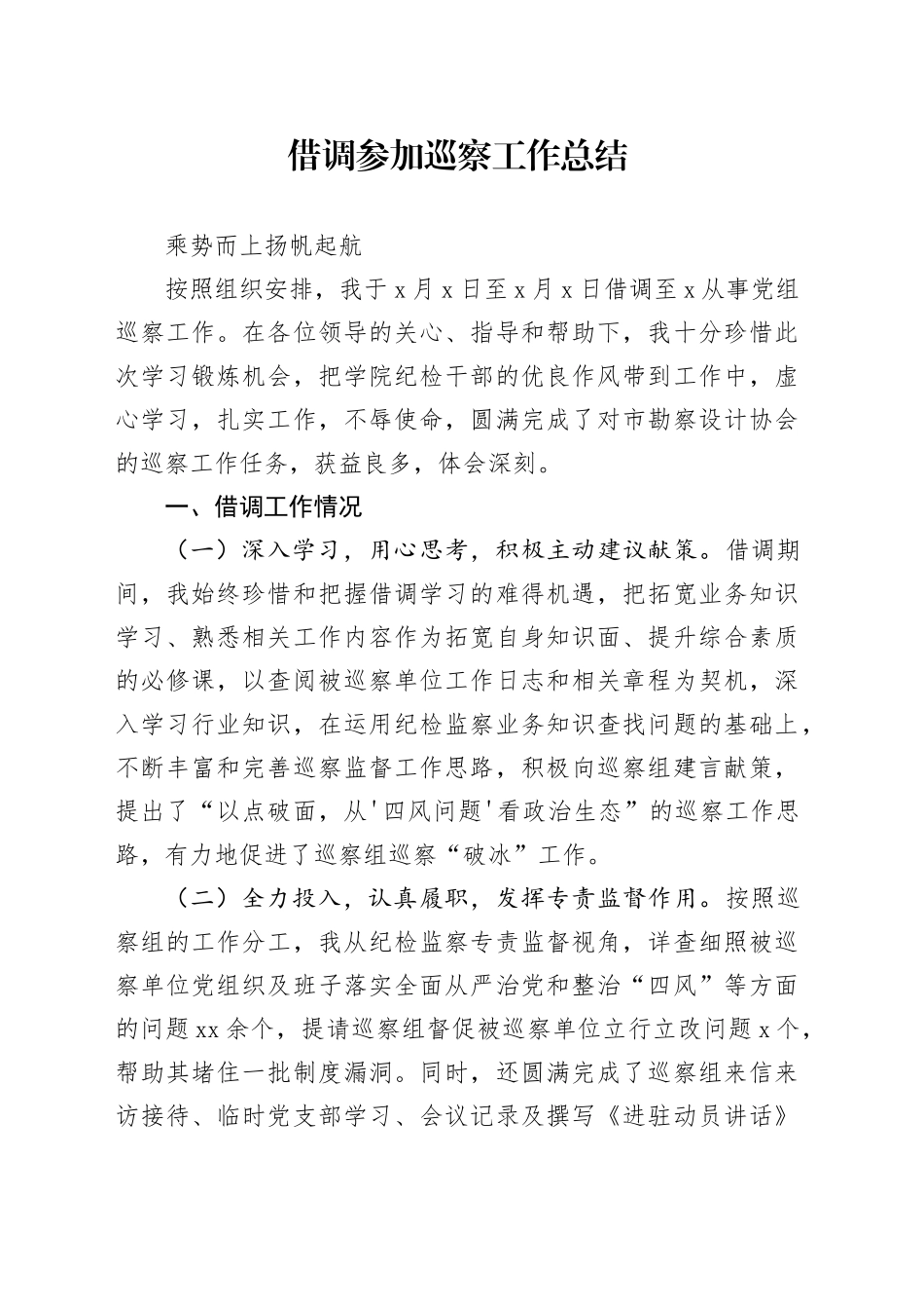 借调参加巡察工作总结_第1页