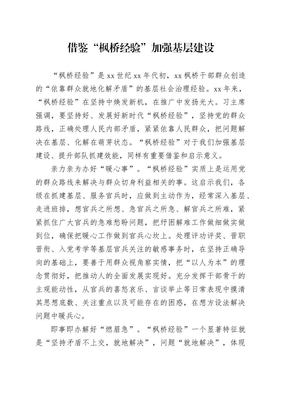 借鉴“枫桥经验”加强基层建设_第1页