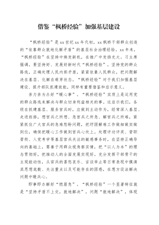 借鉴“枫桥经验”加强基层建设