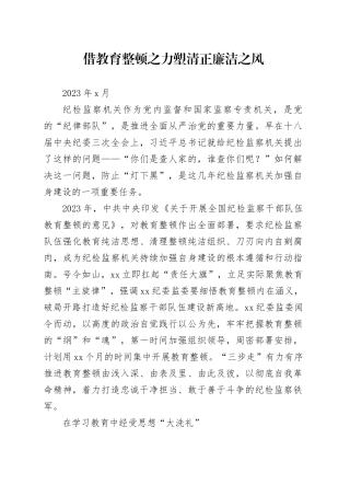 借教育整顿之力 塑清正廉洁之风