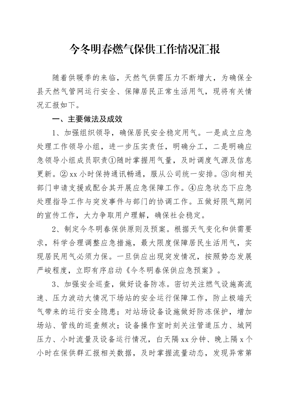 今冬明春燃气保供工作情况汇报_第1页