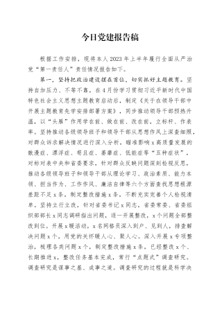 今日党建报告稿