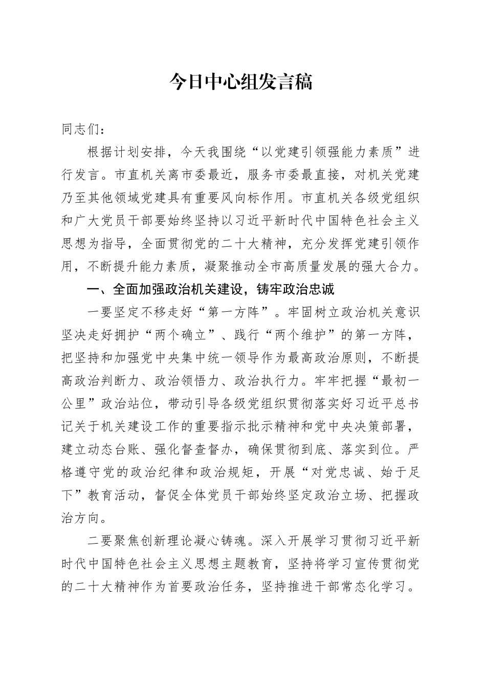 今日中心组发言稿_第1页