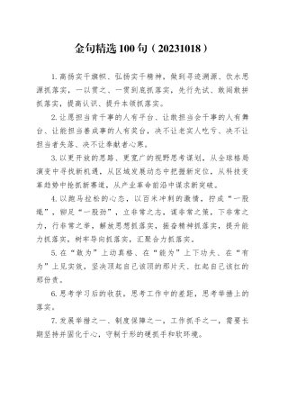 金句精选100句（20231018）