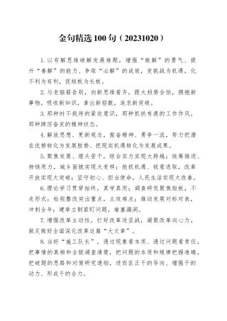 金句精选100句（20231020）