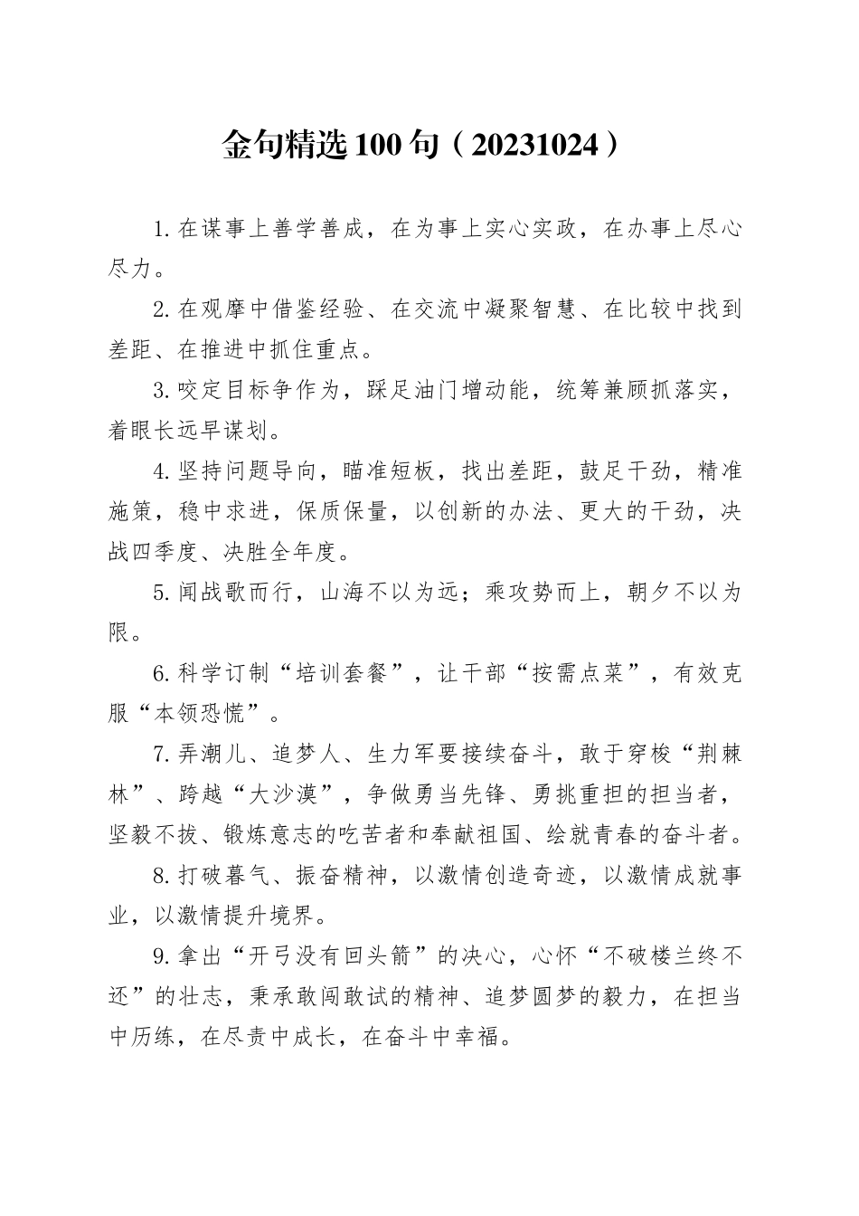 金句精选100句（20231024）_第1页