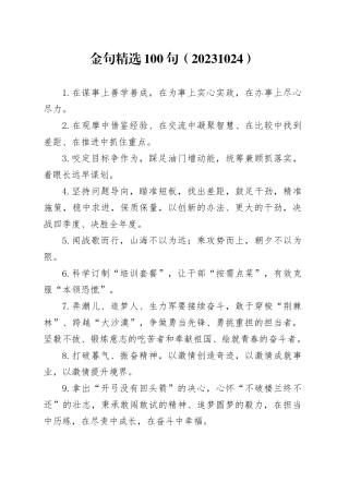 金句精选100句（20231024）