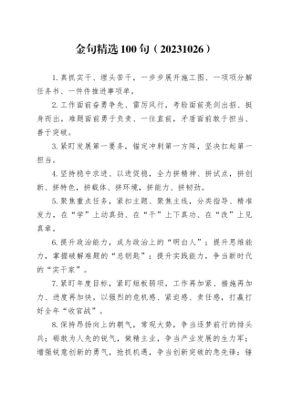 金句精选100句（20231026）