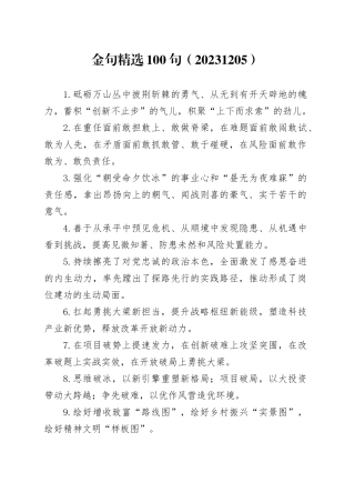 金句精选100句（20231205）