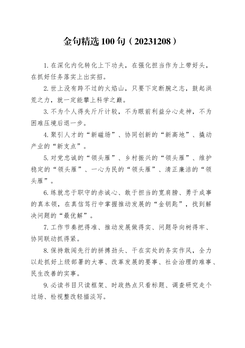 金句精选100句（20231208）_第1页
