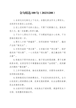 金句精选100句（20231208）