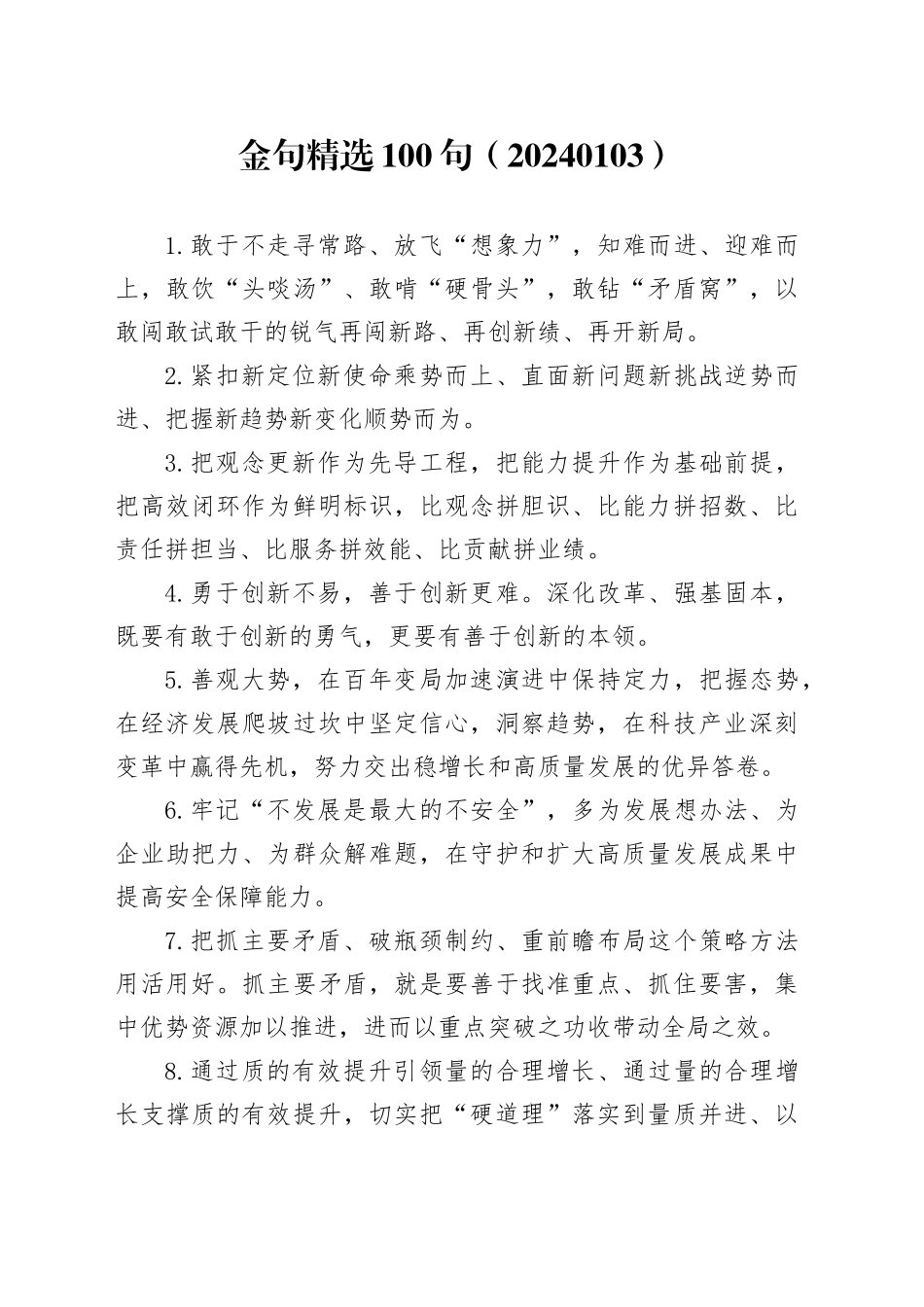 金句精选100句（20240103）_第1页
