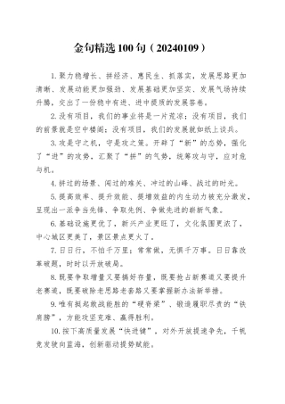 金句精选100句（20240109）