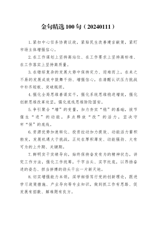 金句精选100句（20240111）