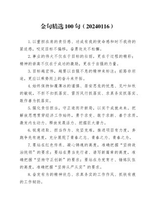 金句精选100句（20240116）