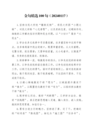 金句精选100句（20240117）