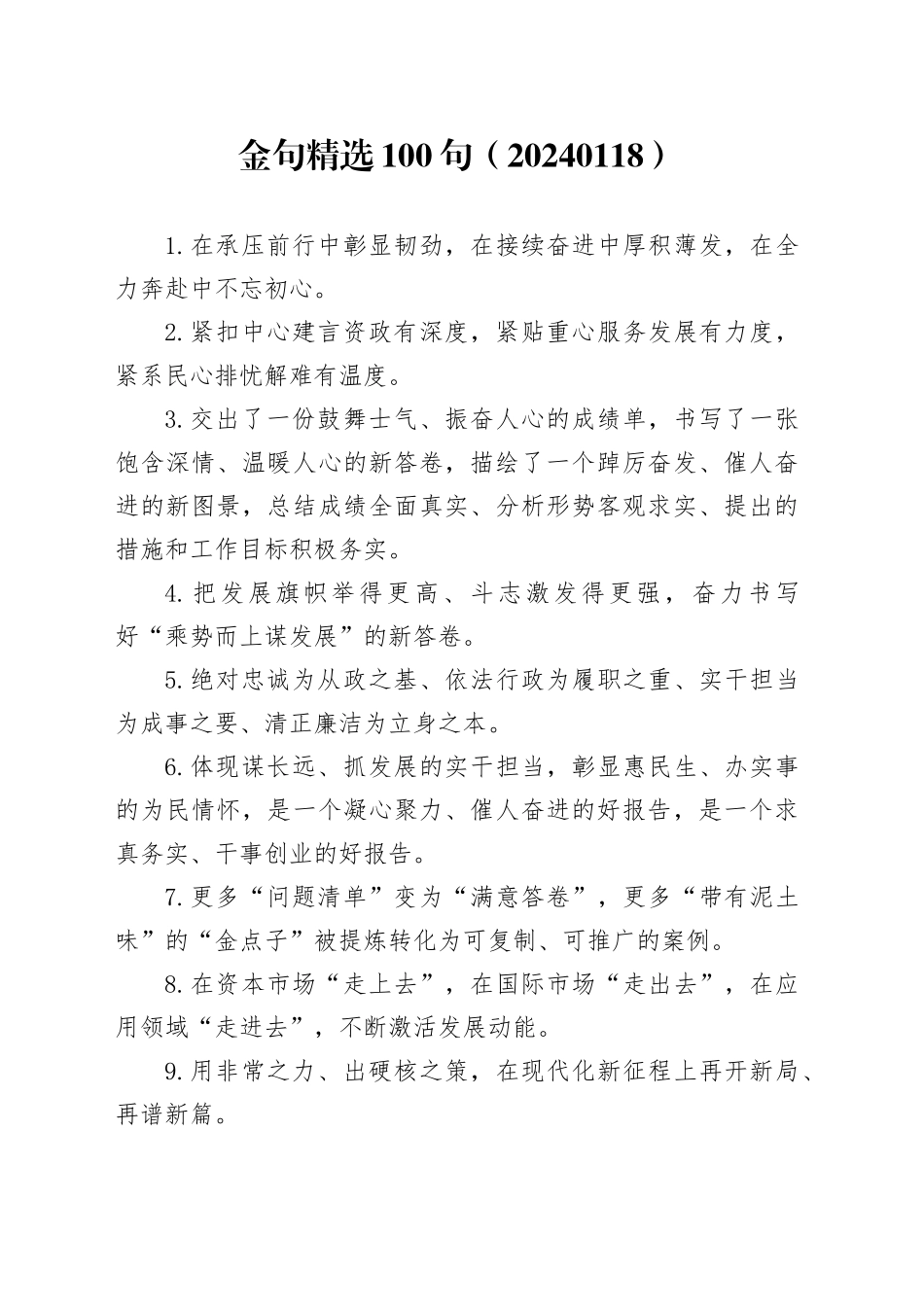 金句精选100句（20240118）_第1页