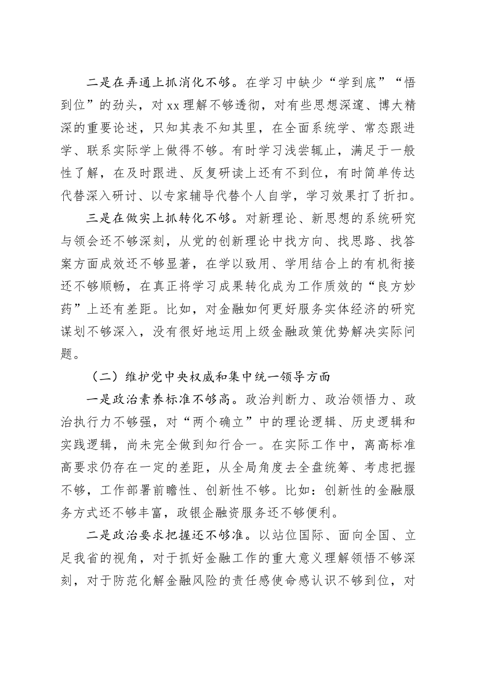 金融和银行系统干部2023年度专题民主生活会个人发言提纲_第2页