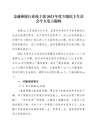 金融和银行系统干部2023年度专题民主生活会个人发言提纲