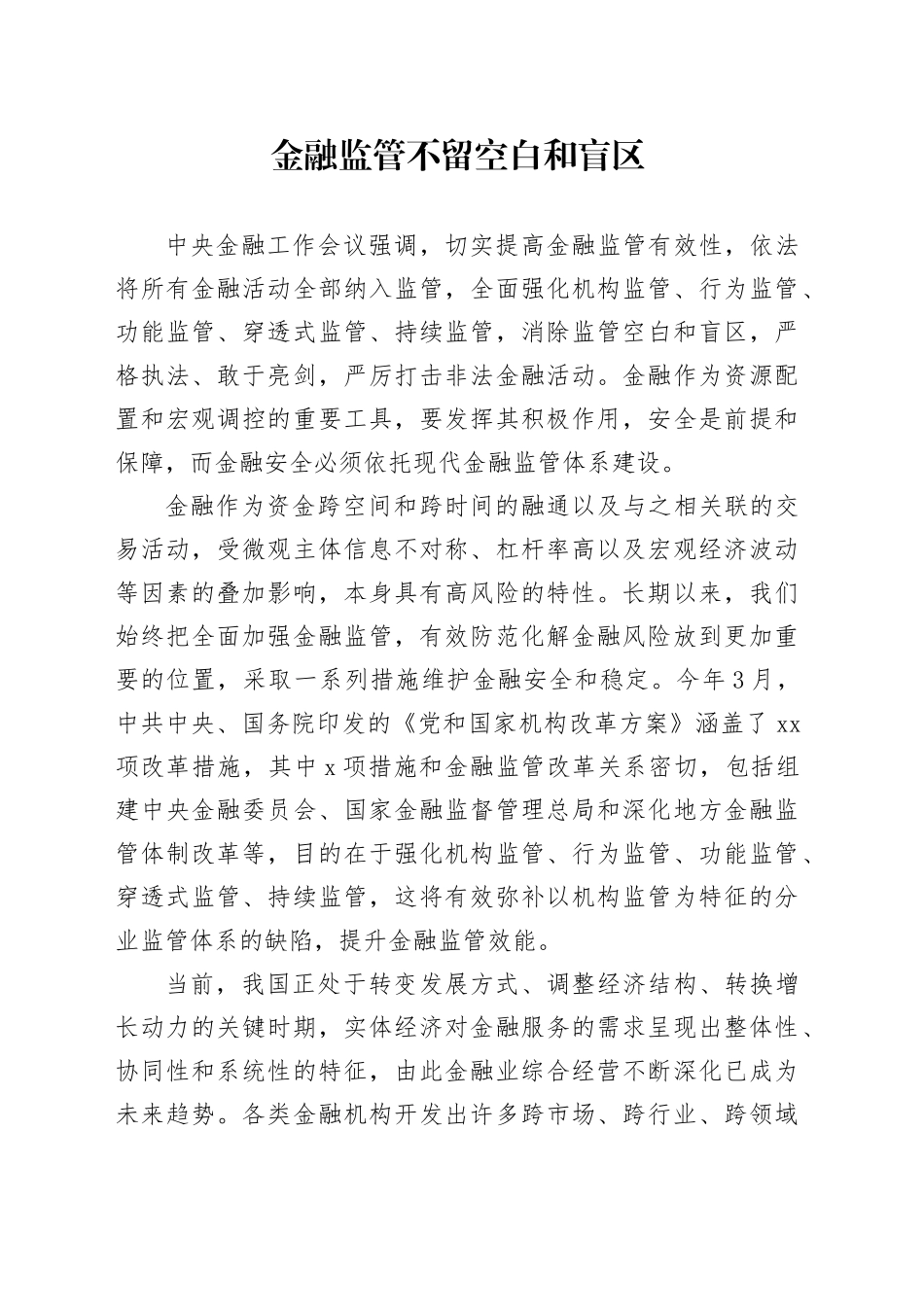 金融监管不留空白和盲区_第1页