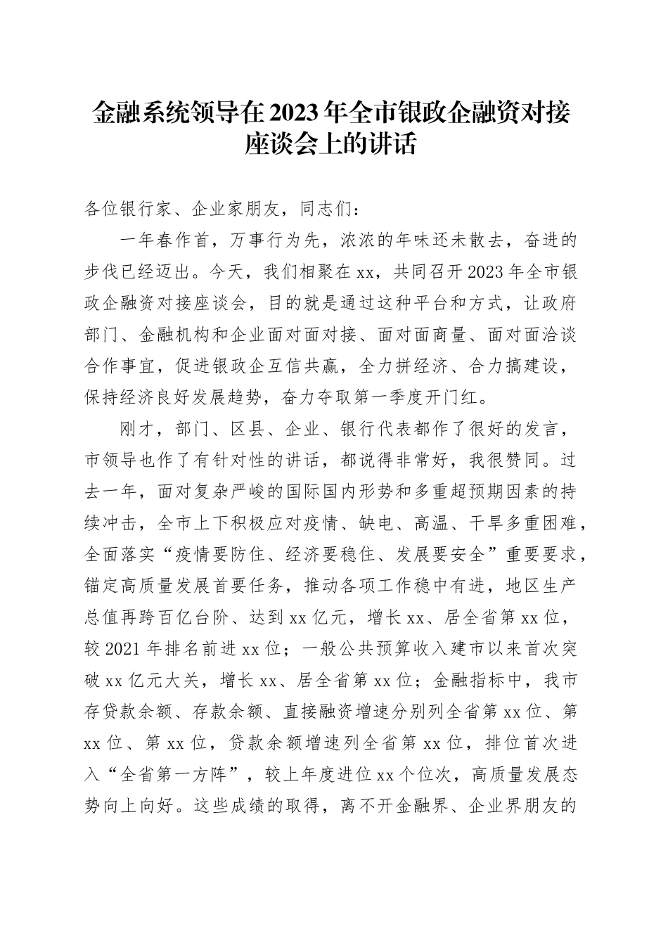 金融系统领导在2023年全市银政企融资对接座谈会上的讲话_第1页