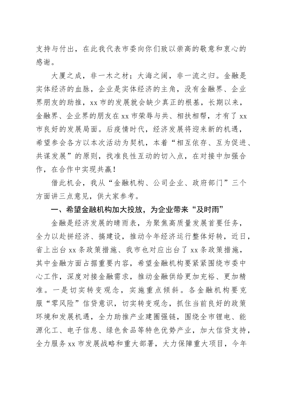 金融系统领导在2023年全市银政企融资对接座谈会上的讲话_第2页