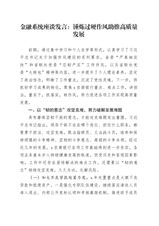 金融系统座谈发言：锤炼过硬作风 助推高质量发展