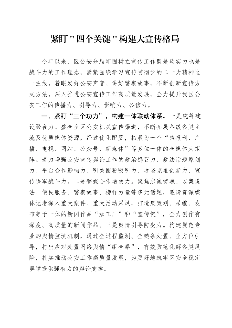 紧盯＂四个关键＂构建大宣传格局_第1页