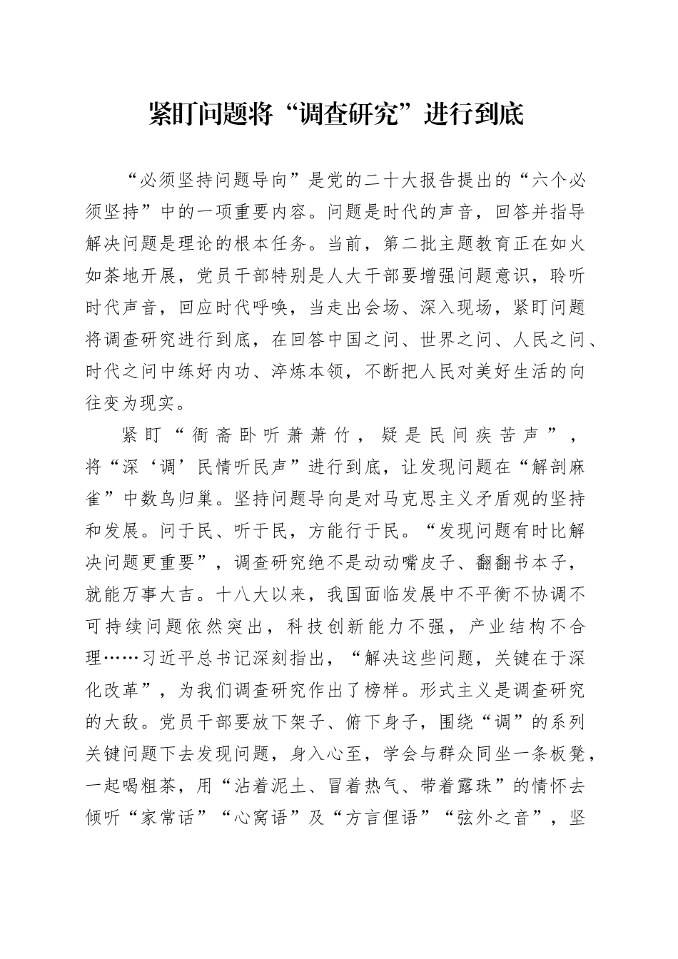 紧盯问题将“调查研究”进行到底_第1页