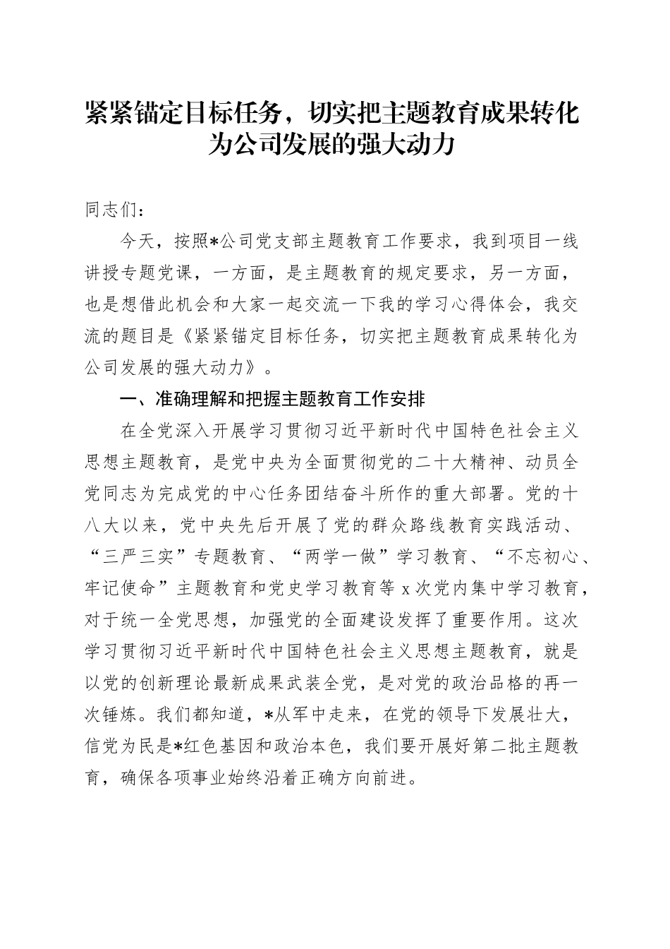 紧紧锚定目标任务，切实把主题教育成果转化为公司发展的强大动力_第1页