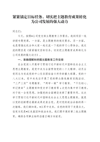 紧紧锚定目标任务，切实把主题教育成果转化为公司发展的强大动力