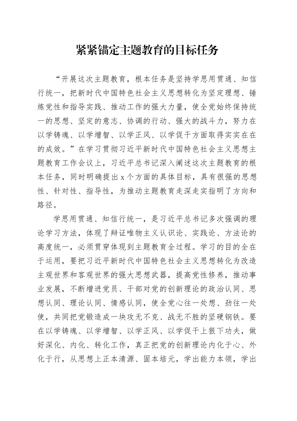 紧紧锚定主题教育的目标任务_第1页