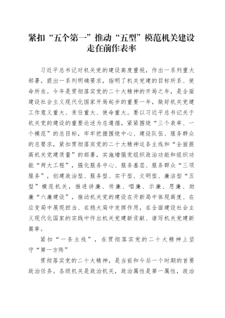 紧扣“五个第一” 推动“五型”模范机关建设走在前作表率