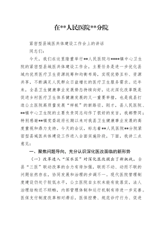 紧密型县域医共体建设工作会上的讲话