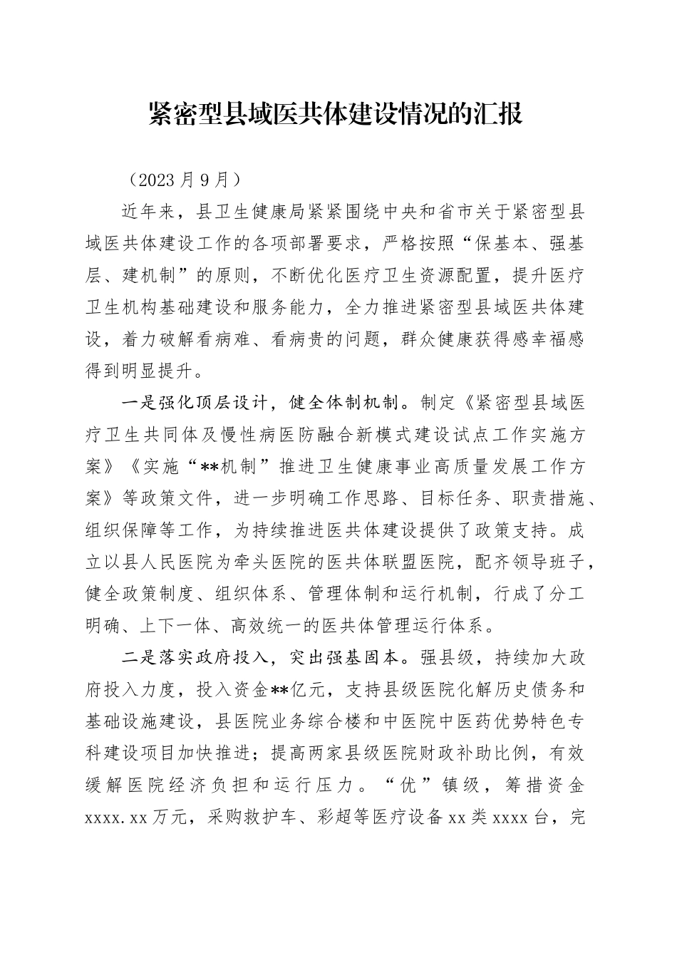 紧密型县域医共体建设情况_第1页