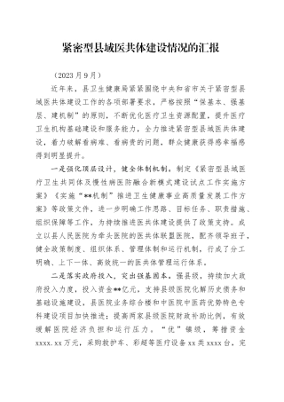 紧密型县域医共体建设情况