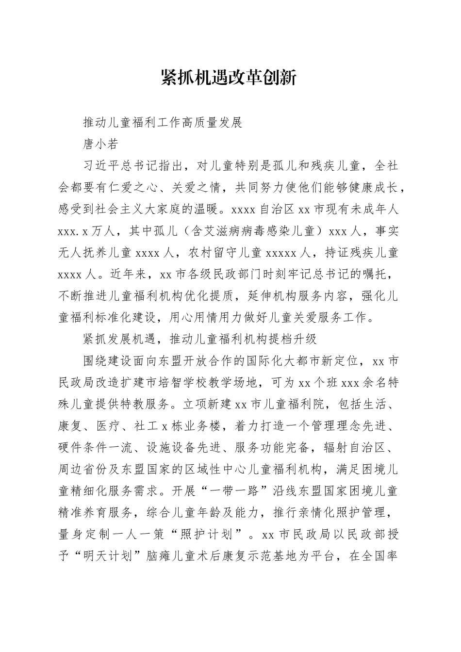 紧抓机遇 改革创新 推动儿童福利工作高质量发展_第1页