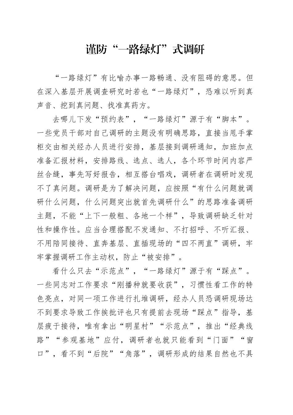 谨防“一路绿灯”式调研_第1页