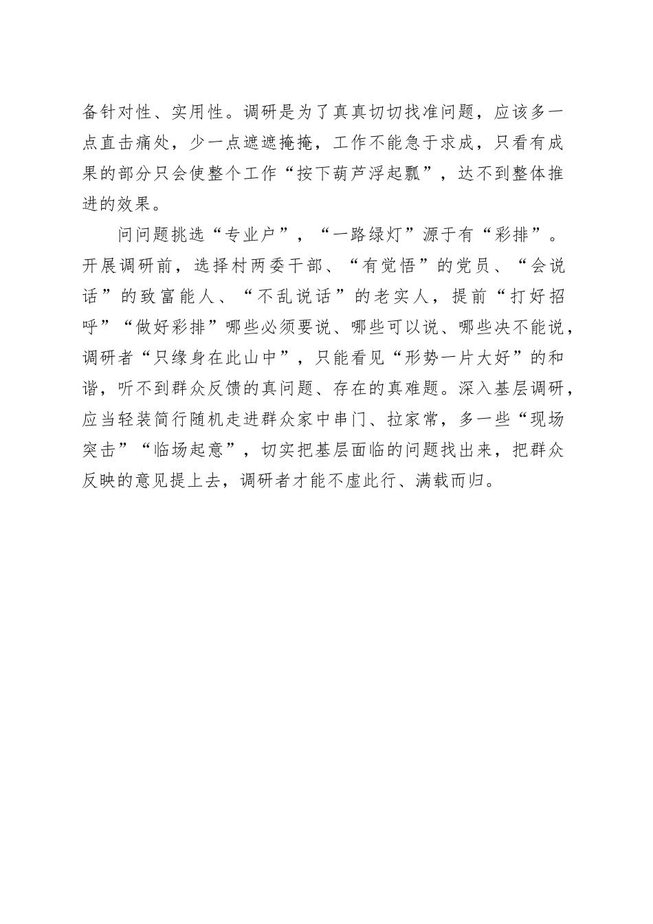 谨防“一路绿灯”式调研_第2页