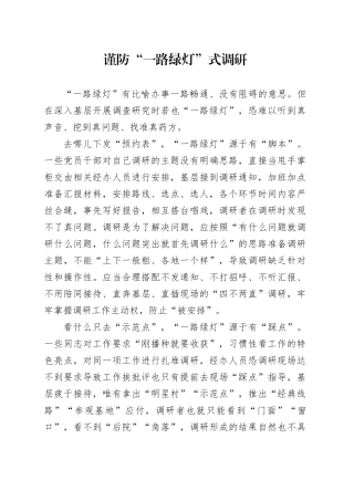 谨防“一路绿灯”式调研