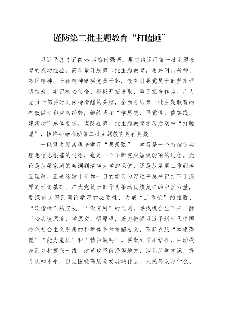 谨防第二批主题教育“打瞌睡”_第1页