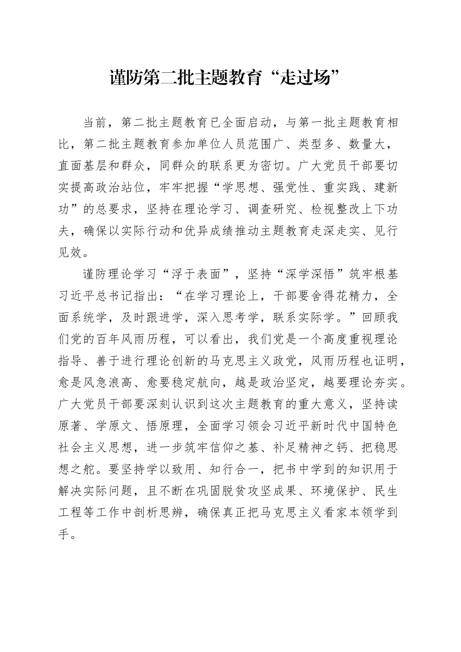 谨防第二批主题教育“走过场”_第1页