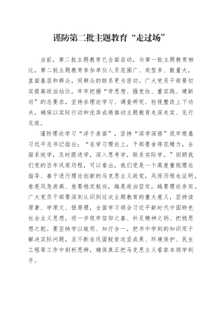 谨防第二批主题教育“走过场”