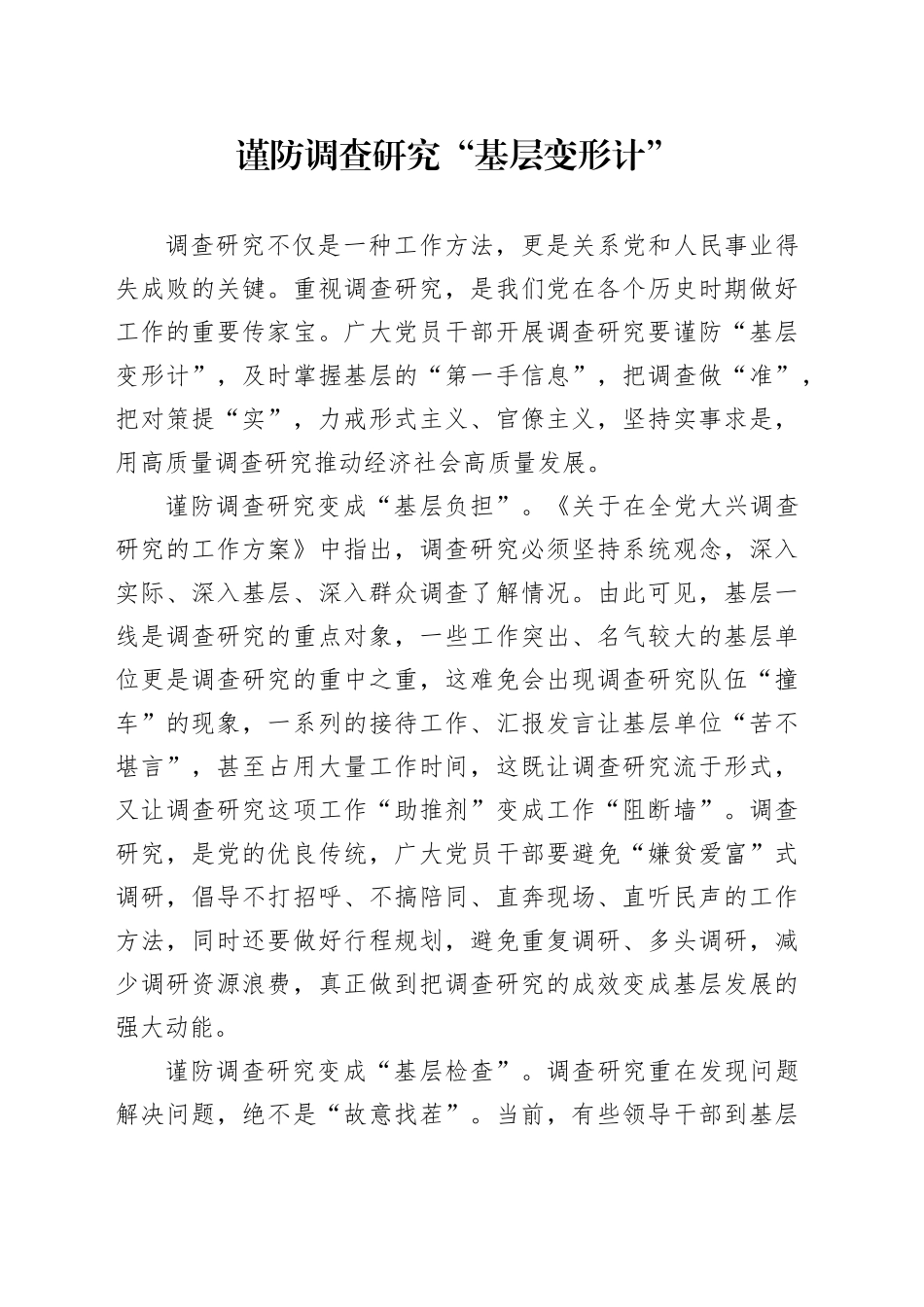谨防调查研究“基层变形计”_第1页