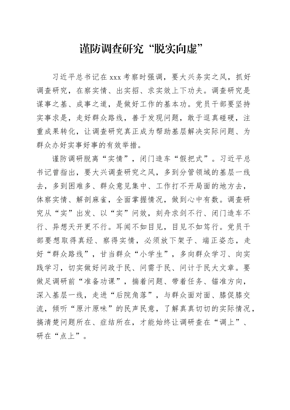 谨防调查研究“脱实向虚”_第1页